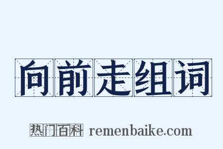 向前走组词是什么意思的图片